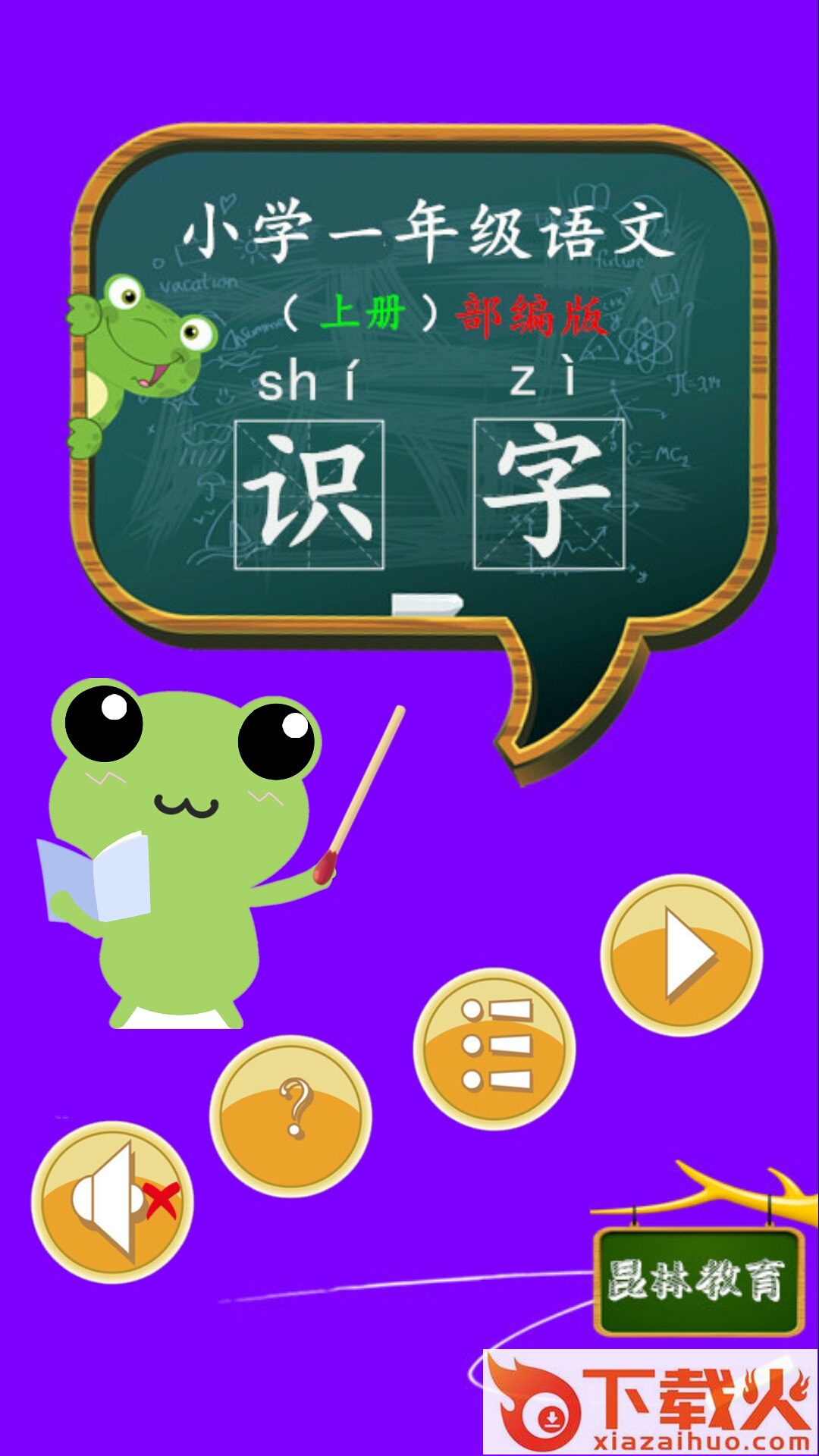 一年级语文识字上册截图1