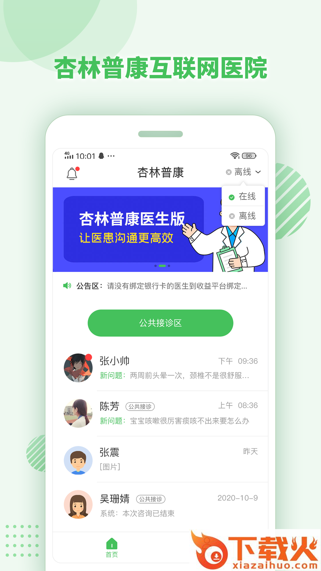 杏林普康医生版app截图2