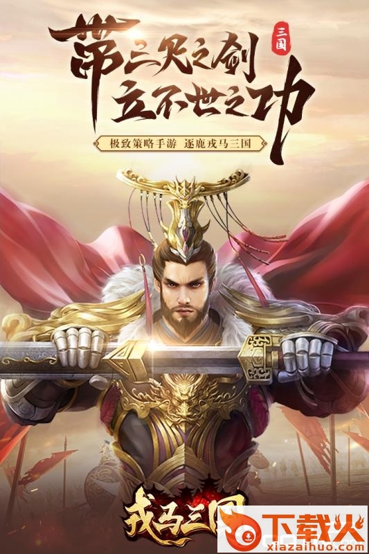 戎马三国腾讯版 v1.0.0 安卓版截图1