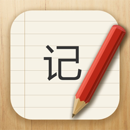 记事本本儿app v2.3.8 最新版