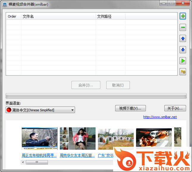 稞麦视频合并器(xmlbar) v2.1 绿色免费版 截图1