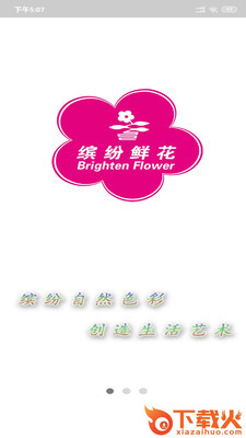 缤纷鲜花截图1