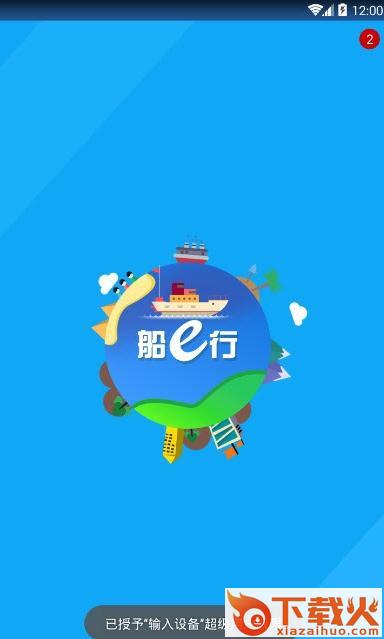 船e行航海导航客户端下载截图1
