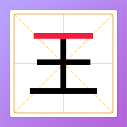 加一笔-汉字变新字 v1.7 安卓版 加一笔-汉字变新字 v1.7 安卓版