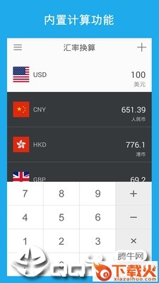 汇率换算截图1