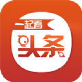 一起看头条app官方 v1.0 安卓版