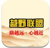 越野联盟app下载-越野联盟v1.0 安卓版