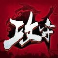 攻守之�� v0.886.0 最新版