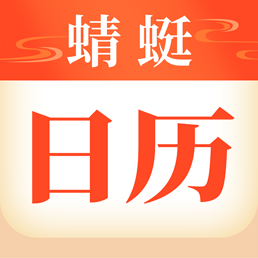 蜻蜓日历app v1.1.0 最新版