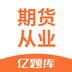 期货从业亿题库软件下载-期货从业亿题库appv2.6.3 安卓版