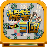 爆笑三国手机版 v1.8.0 安卓版 爆笑三国手机版 v1.8.0 安卓版