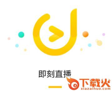 即刻直播app(直播工具)截图3
