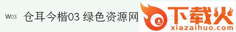 仓耳今楷01w03