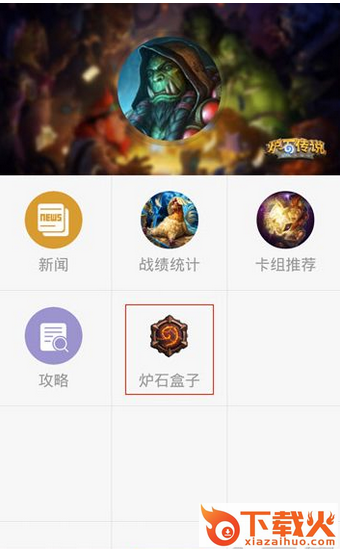 炉石传说盒子app下载截图1
