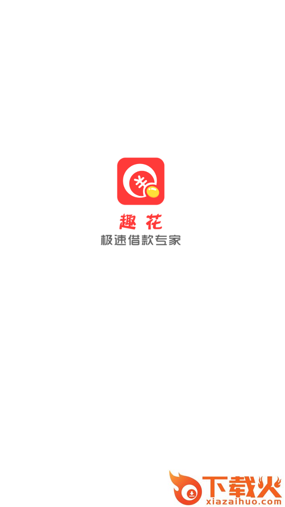 趣花app截图1