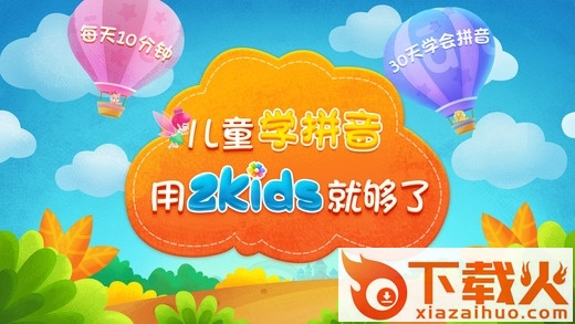 2Kids学拼音pc版 2Kids学拼音电脑版
