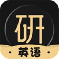 考研英语君app下载-考研英语君v2.0.3.2 安卓版