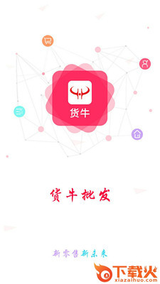 货惠货牛手机版截图1