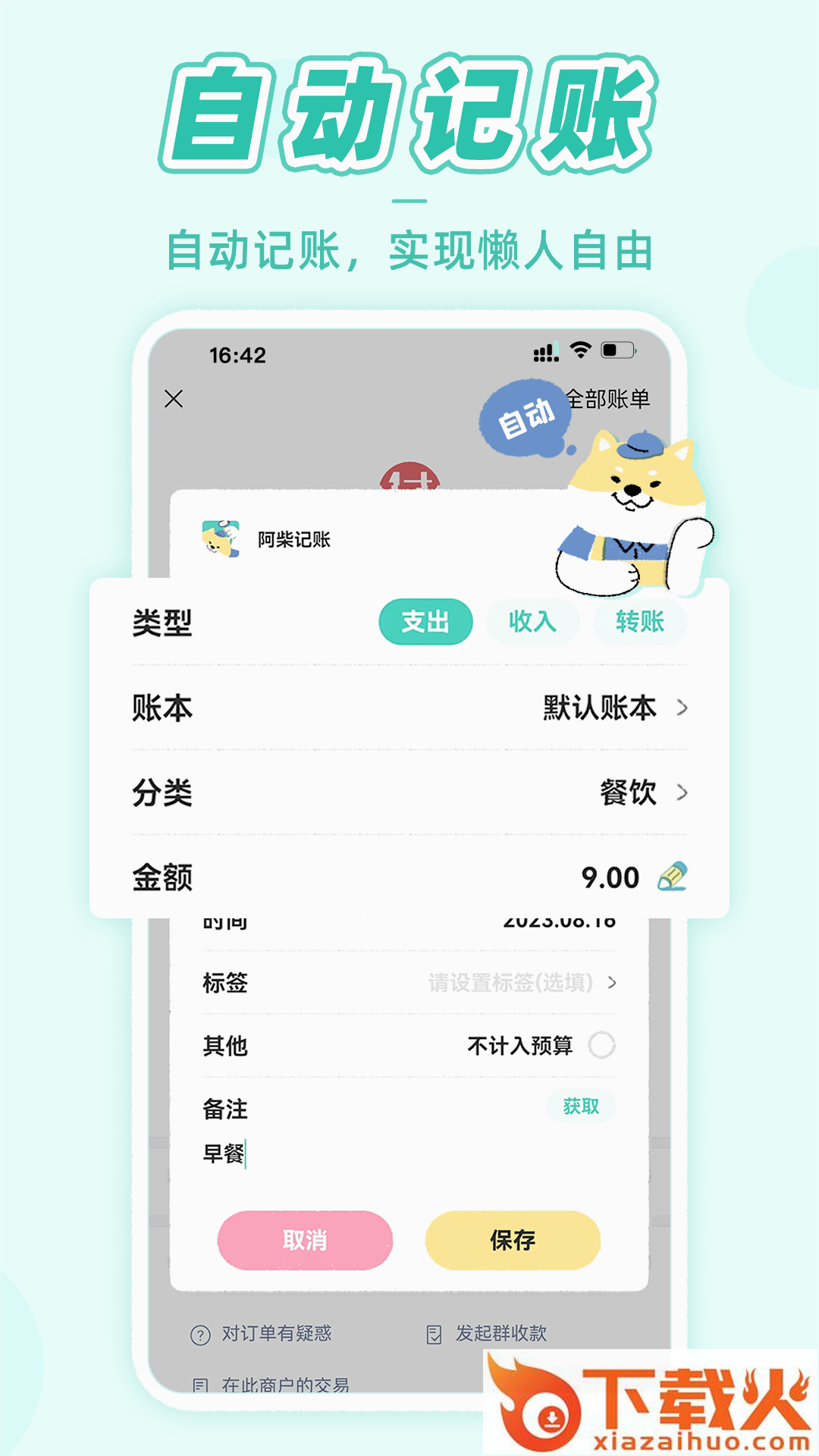 阿柴记账安卓版下载截图1