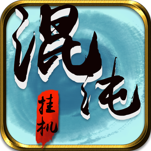 混沌挂机手游 v1.34 安卓版