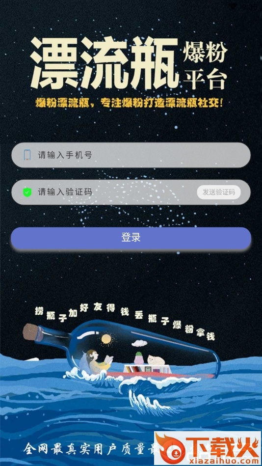 爆粉漂流瓶截图1