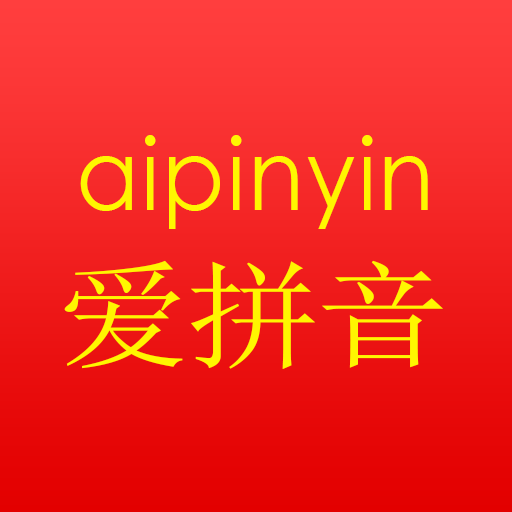爱拼音最新版下载-爱拼音appv5.9 安卓版
