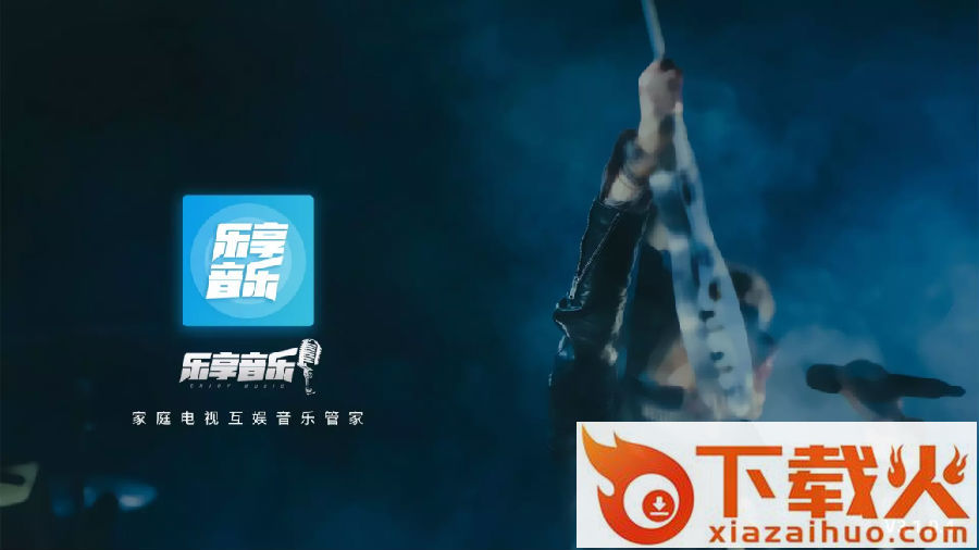 乐享音乐TV版截图3