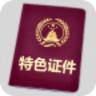 特色证件 v1.0.2 安卓版