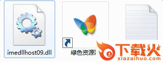 imedllhost09.dll下载