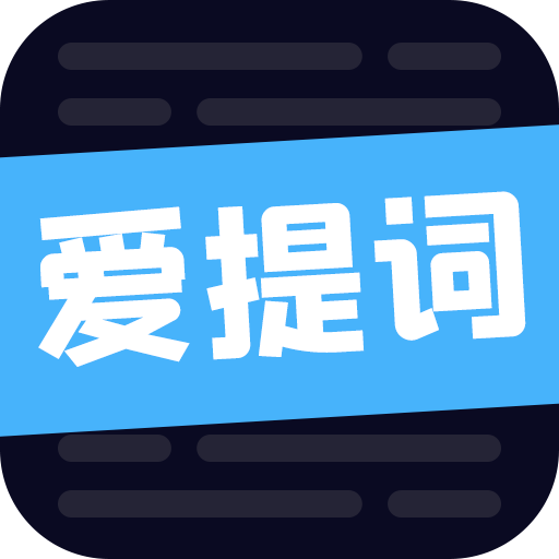 爱提词工具app v1.6.8 安卓版