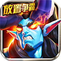 放置争霸 v1.0.0 安卓版 放置争霸 v1.0.0 安卓版