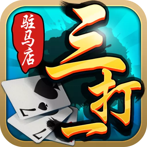 驻马店三打一手游下载-驻马店三打一v4.6.030400 安卓版