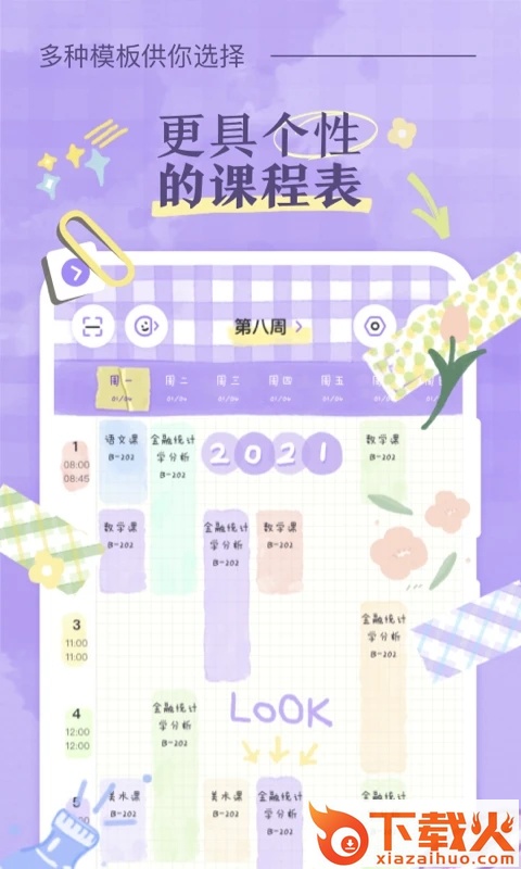 八点课程表app v2.9.2 最新版截图2