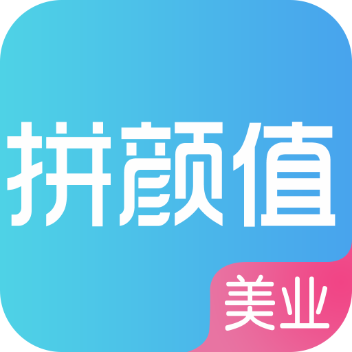 拼颜值app v1.3.0 最新版 拼颜值app v1.3.0 最新版
