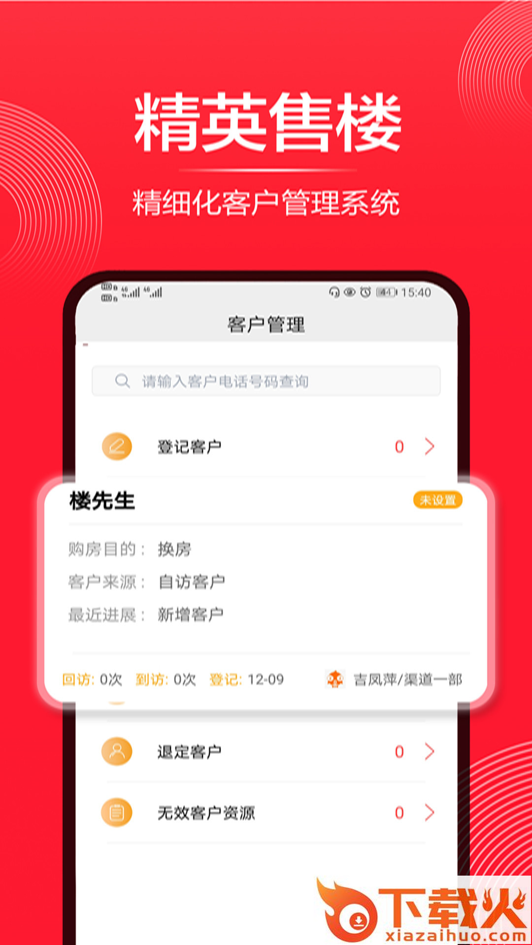 精英售楼-房地产销售管理截图1