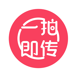 一拍即传苹果版 v1.1.0 官方iphone版 