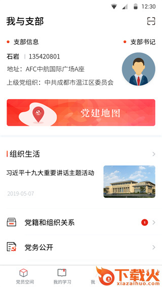 四川党建智慧云平台app截图2