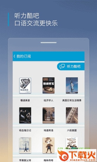 沪江听力酷ipad客户端