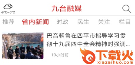 九台融媒app截图3