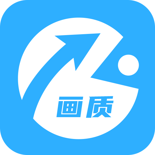 画质助手app v1.0.4 安卓版 画质助手app v1.0.4 安卓版