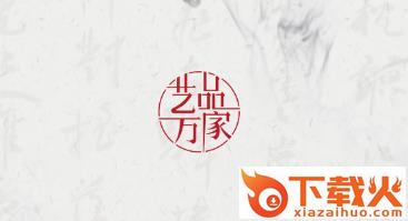 艺品万家app截图3