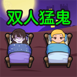 双人猛鬼敲门 v1.0.0 安卓版 双人猛鬼敲门 v1.0.0 安卓版