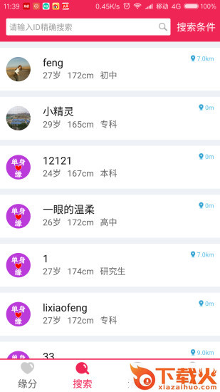 单身缘交友截图2