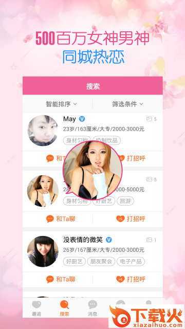 谈恋爱APP官方下载截图2