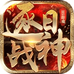 逐日战神电脑版下载-逐日战神pc端下载v1.0.0 官方版