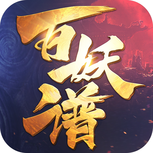 百妖谱手游 v1.0 安卓版
