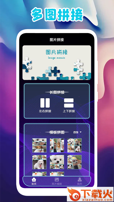 多图拼图app截图2