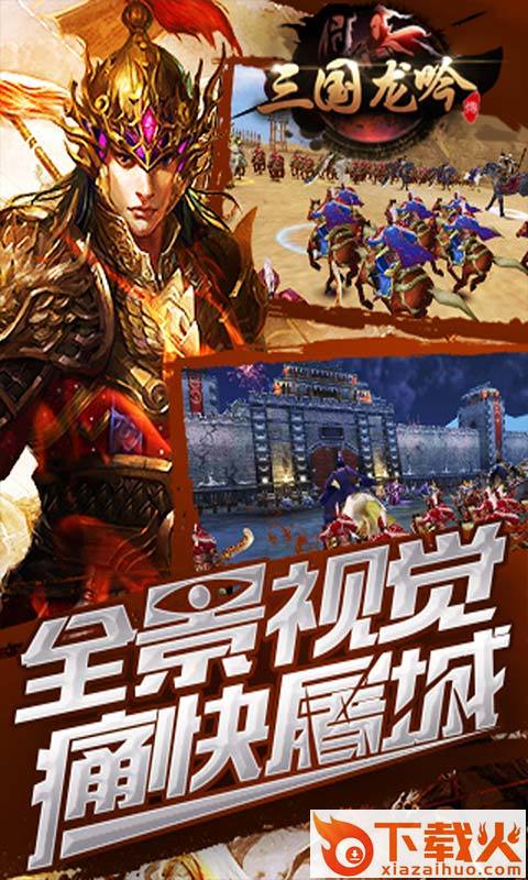 三国龙吟传 v1.0.920.0 安卓版截图2