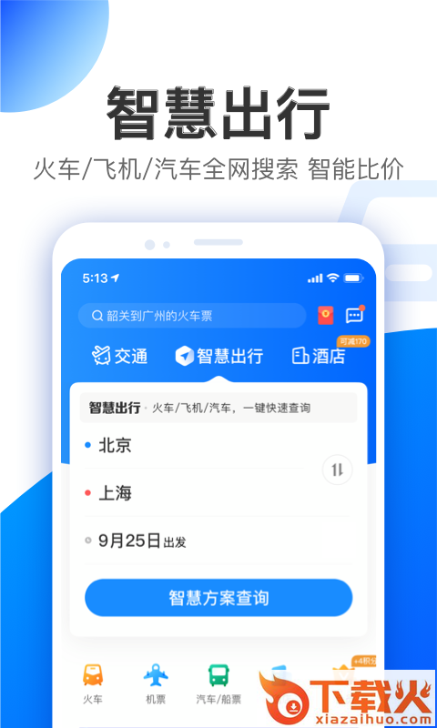 智行特价机票酒店app截图2