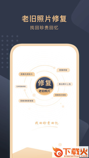 旧照片还原助手app截图1